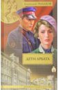 Рыбаков Анатолий Наумович Дети Арбата. В 3-х книгах. Книга 1. Дети Арбата