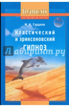 Обложка книги Классический и эриксоновский гипноз, Гордеев Михаил Николаевич
