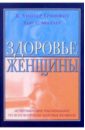 Гриффит Уинтер Х., Миллер Хью С. Здоровье женщины: Исчерпывающие рекомендации по всем вопросам здоровья женщины