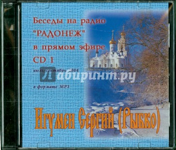 CD Беседы на радио "Радонеж"  Июль - сентябрь 2004