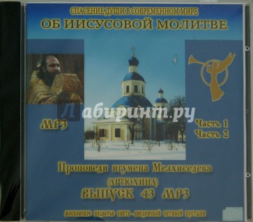 Спасение души в современном мире. Проповеди. Выпуск 43 (CDmp3)