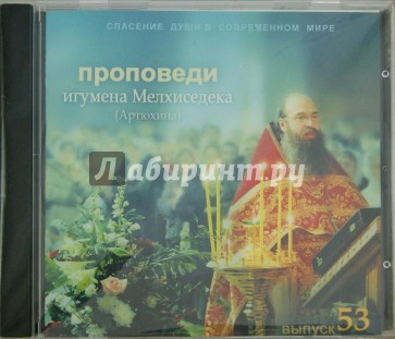 Спасение души в современном мире. Проповеди. Выпуск 53 (CDmp3)