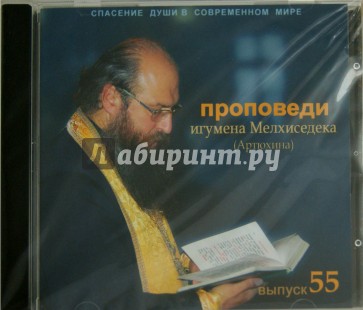 Спасение души в современном мире. Проповеди. Выпуск 55 (CDmp3)