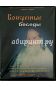 Воскресные беседы. Игумен Мелхиседек. Выпуск 14 (DVD). Игумен Мелхиседек (Артюхин)