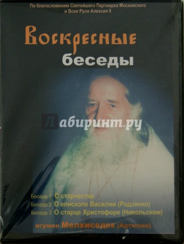 DVD Воскресные беседы. Игумен Мелхиседек Вып 14