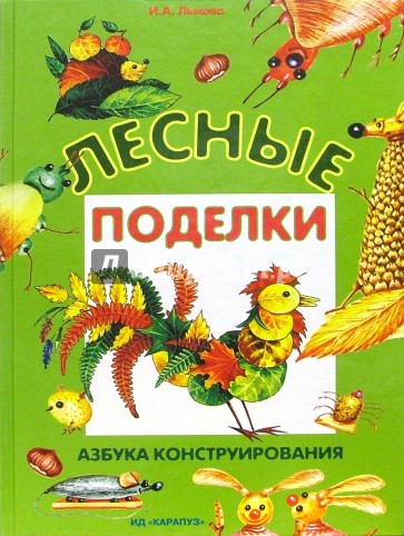 Лесные поделки