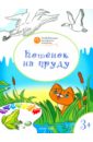 Мёдов Вениамин Маевич Котенок на пруду: развивающие раскраски для детей 3-4 лет