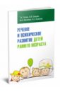 Обложка Речевое и психическое развитие детей раннего возраста. Учебно-методическое пособие