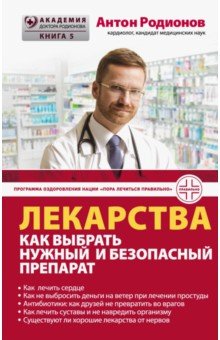 Обложка книги Лекарства. Как выбрать нужный и безопасный препарат, Родионов Антон Владимирович