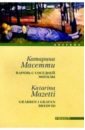 Масетти Катарина Парень с соседней могилы: Роман