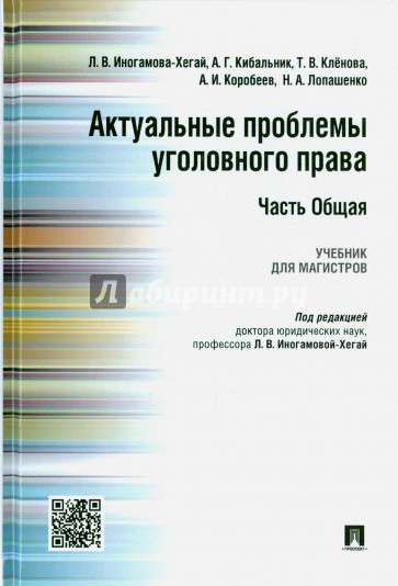 Актуальные проблемы уголовного права.Часть Общ.Уч