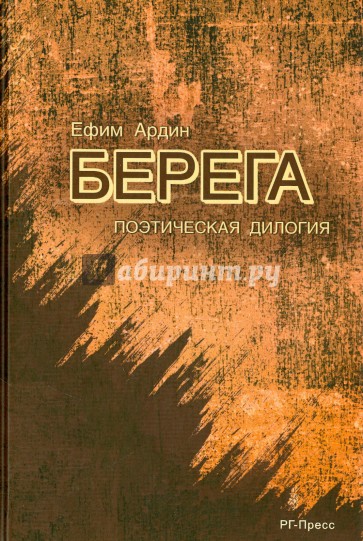 Берега.Поэтическая дилогия
