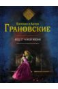 Код от чужой жизни - Грановская Евгения, Грановский Антон