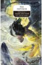 Гибель Богов-2. Книга 5  Хедин, враг мой. Том 1. 