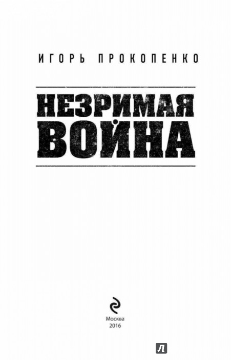 НЕЗРИМАЯ ВОЙНА СКАЧАТЬ БЕСПЛАТНО НЕЗРИМАЯ ВОЙНА СКАЧАТЬ БЕСПЛАТНО