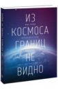 Из космоса границ не видно - Гаран Рон