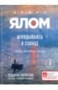 Ялом Ирвин Вглядываясь в солнце. Жизнь без страха смерти нид и жизнь в бессмертии жизнь без смерти