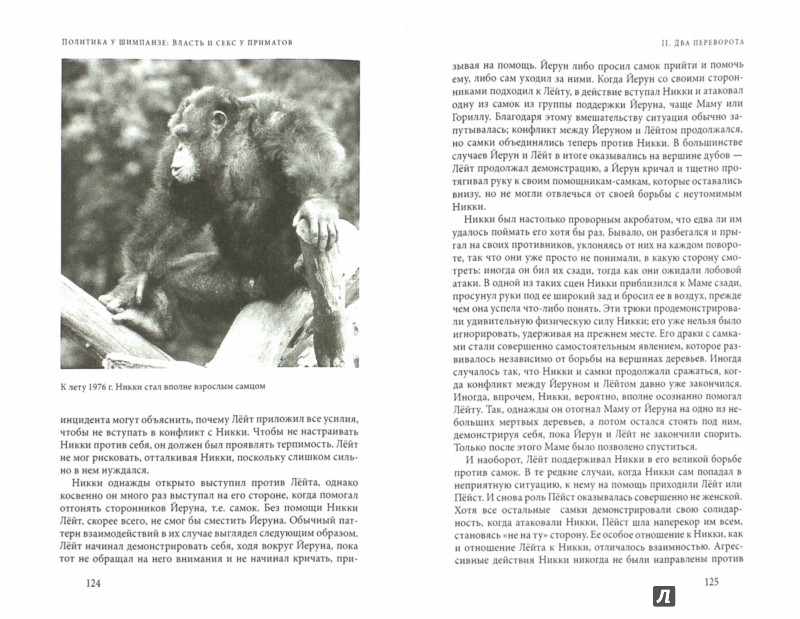 Иллюстрация 2 из 15 для Политика у шимпанзе. Власть и секс у приматов - Вааль де | Лабиринт - книги. Источник: Лабиринт