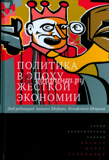 Политика в эпоху жёсткой экономии