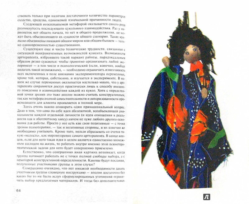 Иллюстрация 1 из 7 для Марионетки в психотерапии - Тимошенко, Колошина | Лабиринт - книги. Источник: Лабиринт