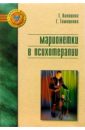 Марионетки в психотерапии - Тимошенко Галина Валентиновна, Колошина Татьяна Юрьевна