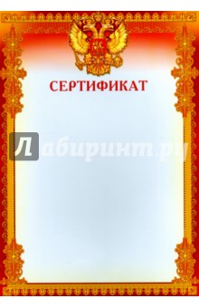 Сертификат (с российской символикой) (Ш-8494).