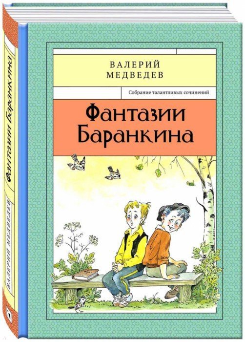 Иллюстрация 1 из 53 для Фантазии Баранкина. Книга 4 - Валерий Медведев | Лабиринт - книги. Источник: Лабиринт