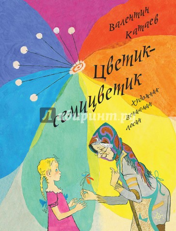 Цветик-семицветик