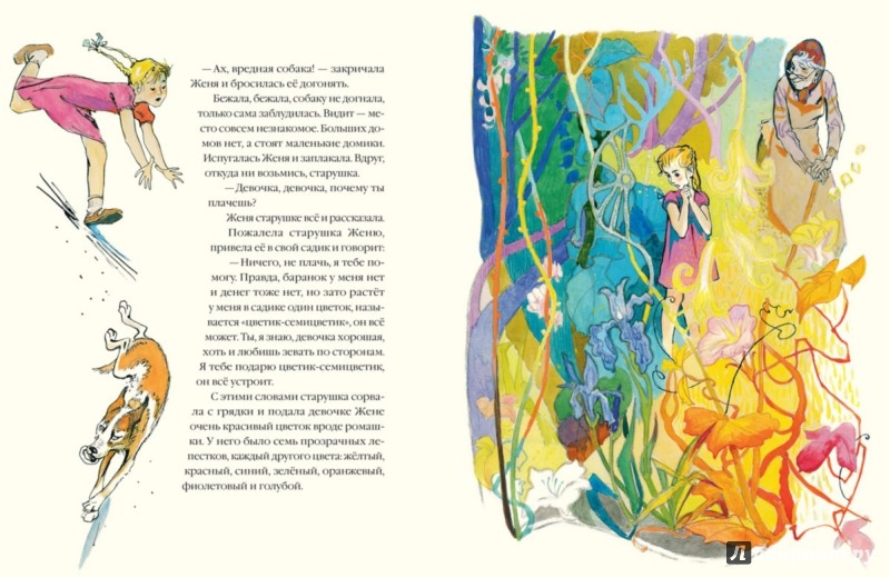 Иллюстрация 2 из 35 для Цветик-семицветик - Валентин Катаев | Лабиринт - книги. Источник: Лабиринт