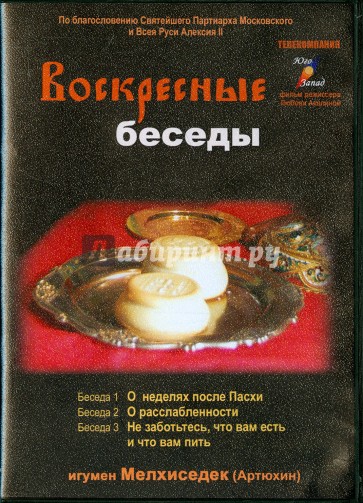 Воскресные беседы. Выпуск 11 (DVD)