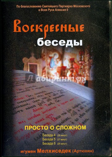 Воскресные беседы. Выпуск 16 (DVD)