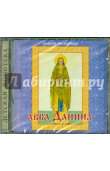 Обложка книги Авва Даниил (CD), Николаев В.