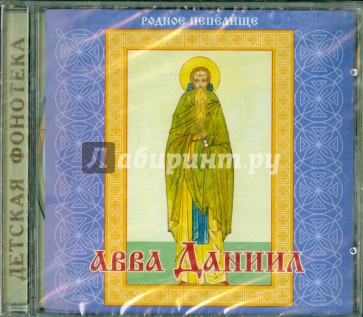 Авва Даниил (CD)