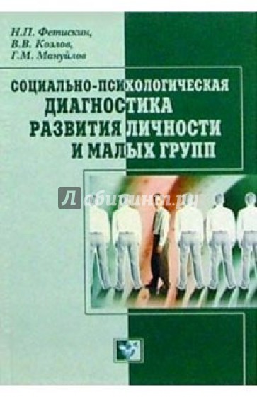 Социально-психологическая диагностика развития личности и малых групп