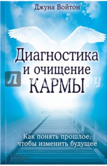 

Диагностика и очищение кармы