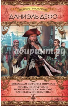 Обложка книги Всеобщая история пиратов. Жизнь и пиратские приключения славного капитана Сингльтона, Дефо Даниель