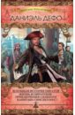 Дефо Даниель Всеобщая история пиратов. Жизнь и пиратские приключения славного капитана Сингльтона