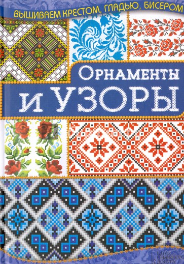 Орнаменты и узоры