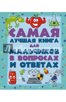 Обложка книги Самая лучшая книга в вопросах и ответах для мальчиков, Мерников Андрей Геннадьевич