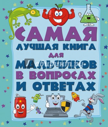 Самая лучшая книга в вопросах и ответах для мальчиков