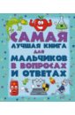 Мерников Андрей Геннадьевич Самая лучшая книга в вопросах и ответах для мальчиков