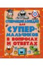 Суперэнциклопедия для супермальчиков в вопросах - Вайткене Любовь Дмитриевна