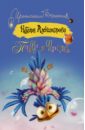 бесфамильная надежда николаевна чашка с незабудками Александрова Наталья Николаевна Птица в пролете