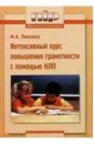 Интенсивный курс повышения грамотности с помощью НЛП. Учебное пособие - Павлова Марина