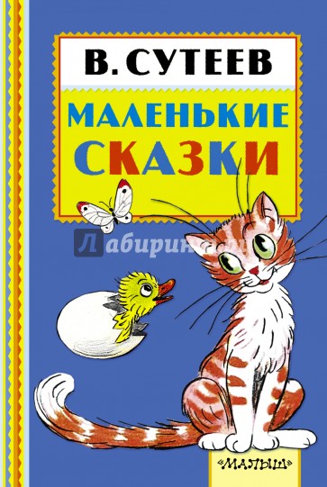 Маленькие сказки