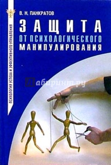 Защита от психологического манипулирования. Практическое руководство