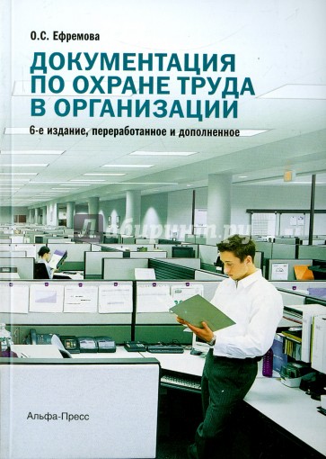 Документация по охране труда в орган. 6изд перераб