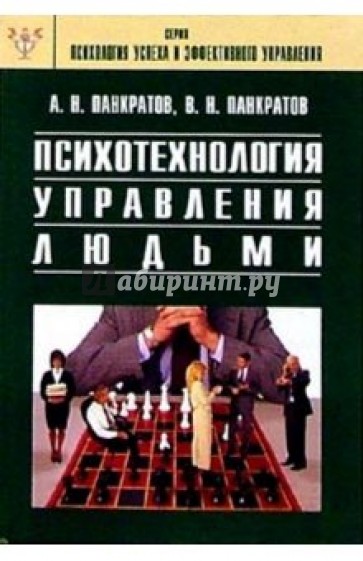 Психотехнология управления людьми: Практическое руководство