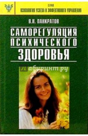 Саморегуляция психического здоровья: Практическое руководство