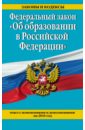 Федеральный закон Об образовании в Российской Федерации с изменениями и дополнения на 2016 г.